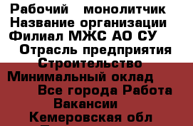 Рабочий - монолитчик › Название организации ­ Филиал МЖС АО СУ-155 › Отрасль предприятия ­ Строительство › Минимальный оклад ­ 45 000 - Все города Работа » Вакансии   . Кемеровская обл.,Прокопьевск г.